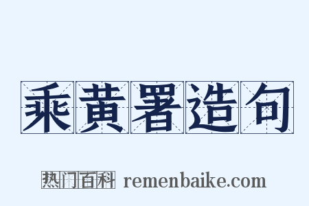 乘黄署造句是什么意思的图片